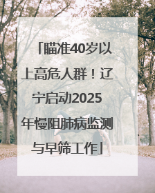瞄准40岁以上高危人群！辽宁启动2025年慢阻肺病监测与早筛工作