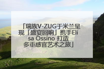 瑞族V-ZUG于米兰呈现「盛宴回响」携手Elisa Ossino 打造多重感官艺术之旅