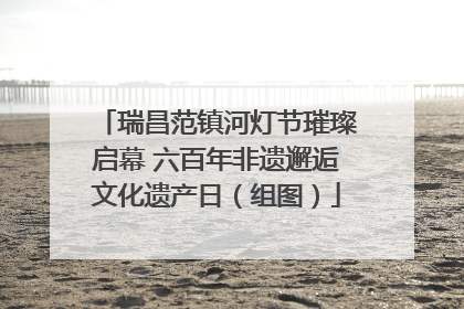 瑞昌范镇河灯节璀璨启幕 六百年非遗邂逅文化遗产日（组图）