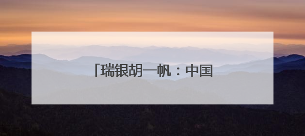 瑞银胡一帆：中国经济总体具有韧性，看好中国科技行业