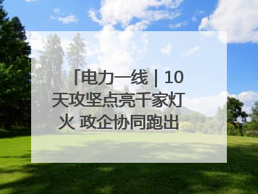 电力一线｜10天攻坚点亮千家灯火 政企协同跑出回迁“加速度”