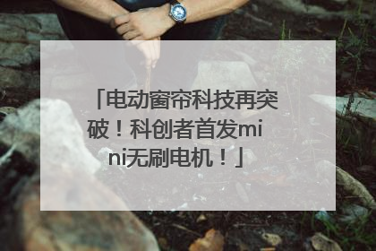 电动窗帘科技再突破！科创者首发mini无刷电机！