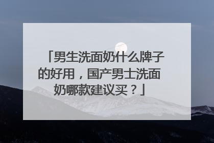 男生洗面奶什么牌子的好用，国产男士洗面奶哪款建议买？
