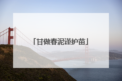 甘做春泥谨护苗