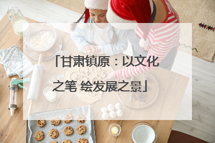 甘肃镇原：以文化之笔 绘发展之景