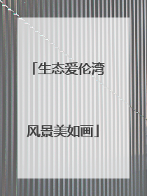 生态爱伦湾 风景美如画