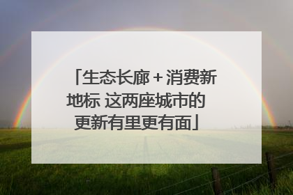 生态长廊＋消费新地标 这两座城市的更新有里更有面