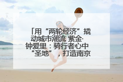 用“两轮经济”撬动城市潮流 紫金·钟爱里：骑行者心中“圣地”，打造南京的“阿那亚”