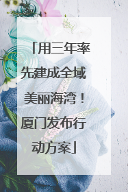 用三年率先建成全域美丽海湾！厦门发布行动方案
