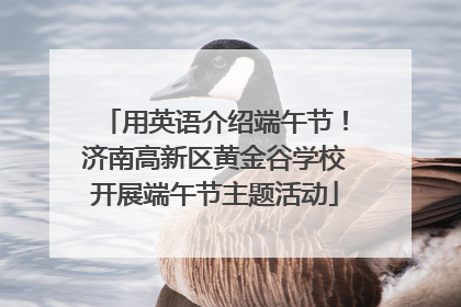 用英语介绍端午节！济南高新区黄金谷学校开展端午节主题活动
