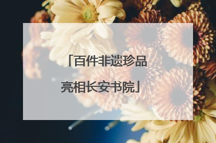百件非遗珍品亮相长安书院