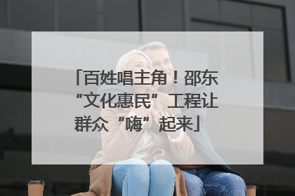百姓唱主角！邵东“文化惠民”工程让群众“嗨”起来