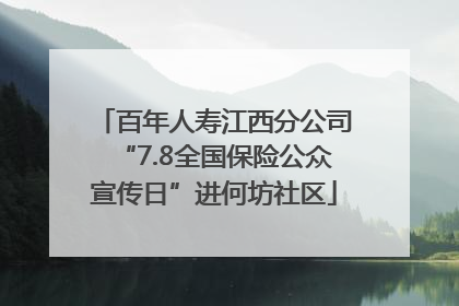 百年人寿江西分公司“7.8全国保险公众宣传日”进何坊社区