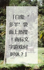 白象“多半”袋面上热搜！商标文字游戏何时休？