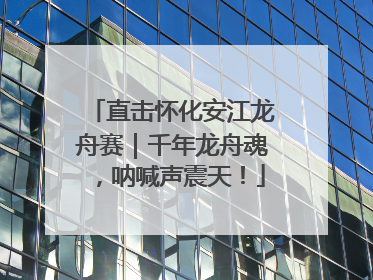 直击怀化安江龙舟赛｜千年龙舟魂，呐喊声震天！
