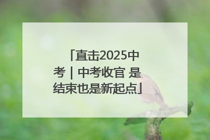 直击2025中考｜中考收官 是结束也是新起点