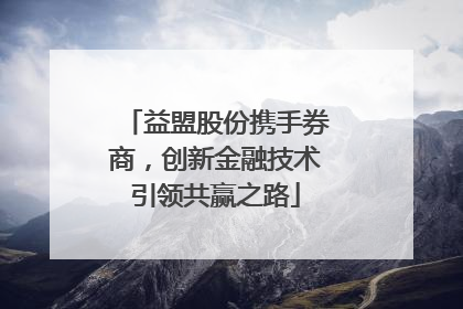 益盟股份携手券商，创新金融技术引领共赢之路