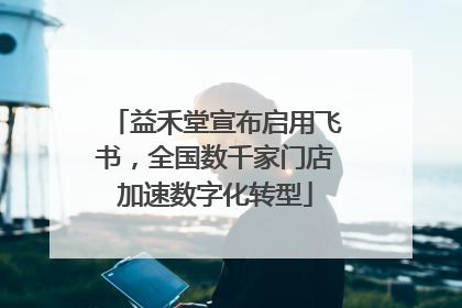 益禾堂宣布启用飞书，全国数千家门店加速数字化转型