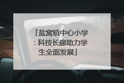 盐窝镇中心小学：科技长廊助力学生全面发展