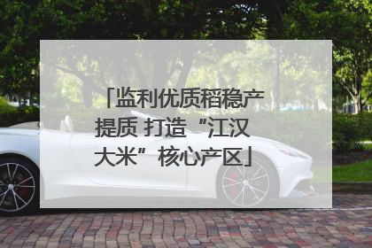 监利优质稻稳产提质 打造“江汉大米”核心产区