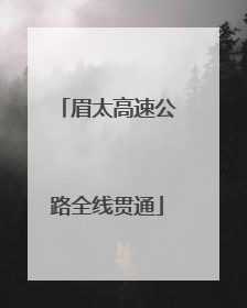 眉太高速公路全线贯通