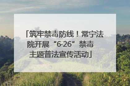 筑牢禁毒防线！常宁法院开展“6·26”禁毒主题普法宣传活动