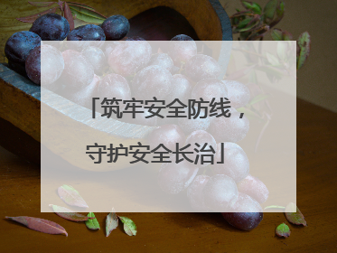 筑牢安全防线，守护安全长治