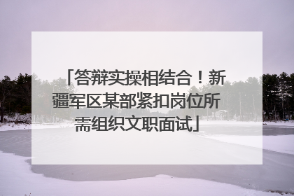 答辩实操相结合！新疆军区某部紧扣岗位所需组织文职面试