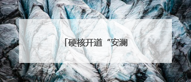 硬核开道“安澜铁骑”整装待发