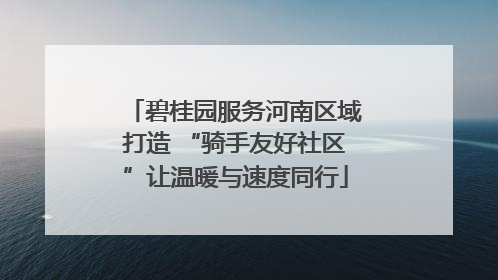 碧桂园服务河南区域打造 “骑手友好社区”让温暖与速度同行