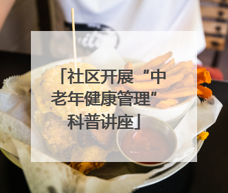 社区开展“中老年健康管理”科普讲座