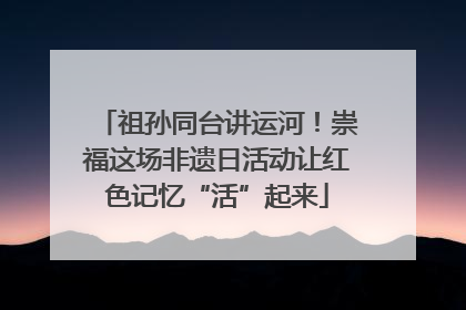 祖孙同台讲运河！崇福这场非遗日活动让红色记忆“活”起来