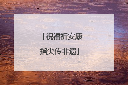 祝福祈安康 指尖传非遗
