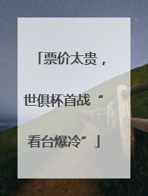 票价太贵，世俱杯首战“看台爆冷”