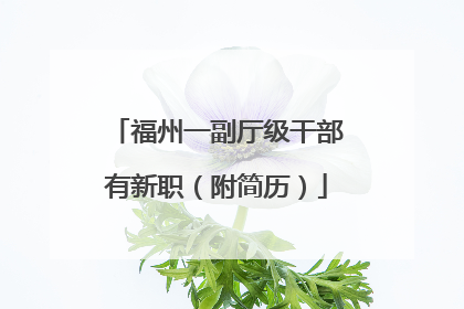 福州一副厅级干部有新职（附简历）