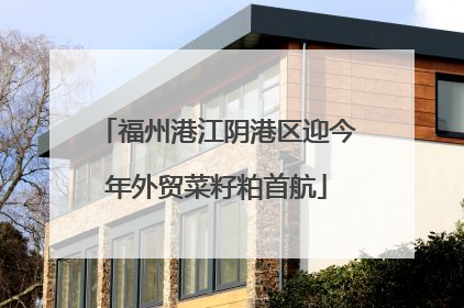 福州港江阴港区迎今年外贸菜籽粕首航