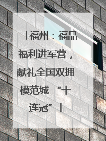 福州：福品福利进军营，献礼全国双拥模范城 “十连冠”
