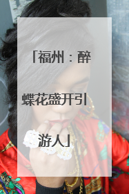 福州：醉蝶花盛开引游人