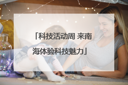 科技活动周 来南海体验科技魅力