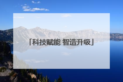 科技赋能 智造升级