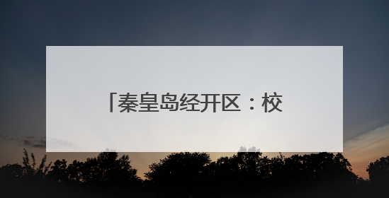 秦皇岛经开区：校园足球文化节启幕
