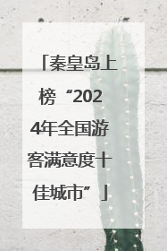 秦皇岛上榜“2024年全国游客满意度十佳城市”
