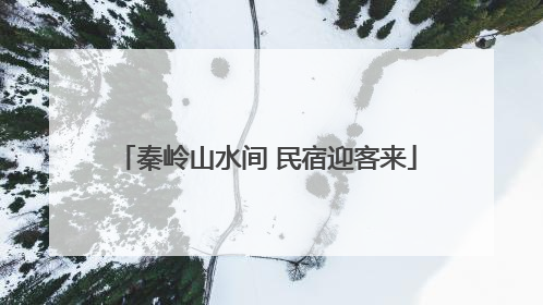 秦岭山水间 民宿迎客来