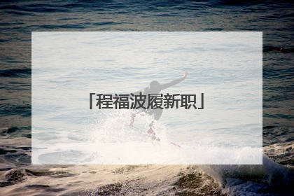 程福波履新职