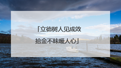 立德树人见成效 拾金不昧暖人心