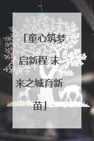 童心筑梦启新程 未来之城育新苗