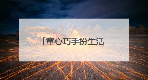 童心巧手扮生活 废旧瓶子换新装