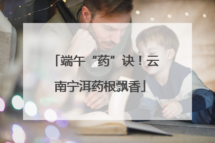 端午“药”诀！云南宁洱药根飘香
