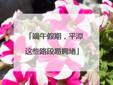 端午假期，平潭这些路段易拥堵