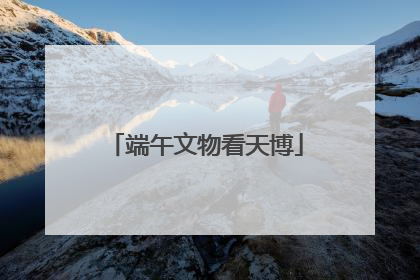 端午文物看天博